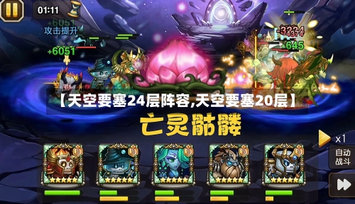 【天空要塞24层阵容,天空要塞20层】-第2张图片