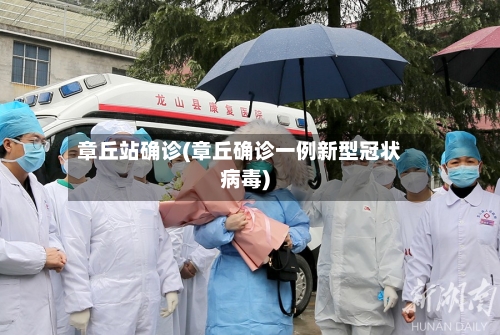 章丘站确诊(章丘确诊一例新型冠状病毒)-第2张图片