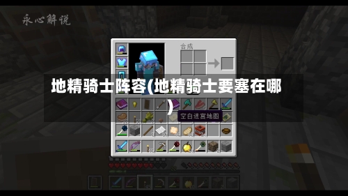 地精骑士阵容(地精骑士要塞在哪)