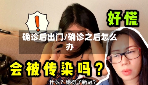 确诊后出门/确诊之后怎么办