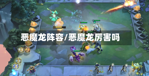 恶魔龙阵容/恶魔龙厉害吗