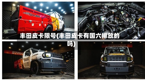 丰田皮卡限号(丰田皮卡有国六排放的吗)-第3张图片