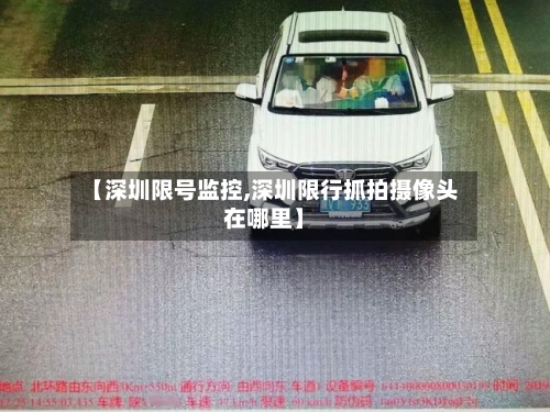 【深圳限号监控,深圳限行抓拍摄像头在哪里】