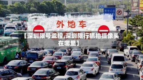 【深圳限号监控,深圳限行抓拍摄像头在哪里】-第2张图片