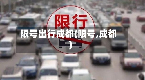 限号出行成都(限号,成都)
