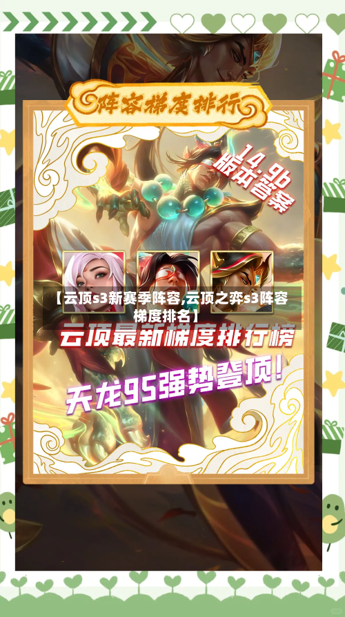 【云顶s3新赛季阵容,云顶之弈s3阵容梯度排名】-第2张图片