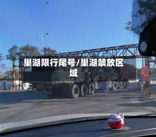 巢湖限行尾号/巢湖禁放区域-第3张图片
