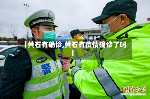 【黄石有确诊,黄石有疫情确诊了吗】-第2张图片