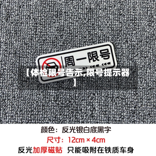 【体检限号告示,限号提示器】