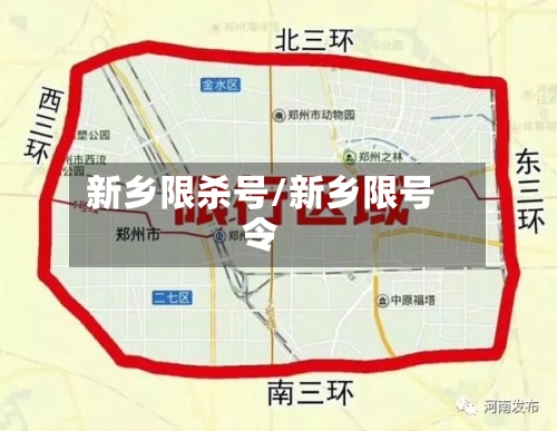 新乡限杀号/新乡限号令-第2张图片