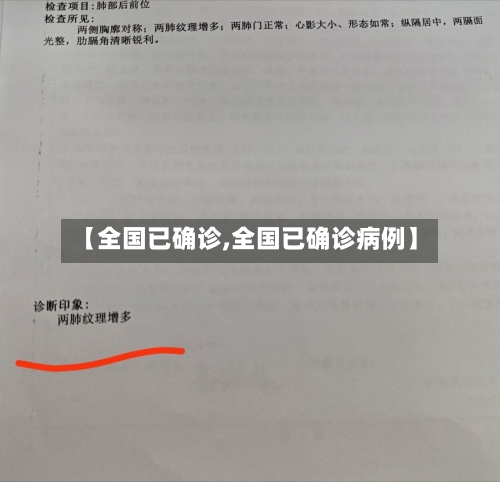 【全国已确诊,全国已确诊病例】
