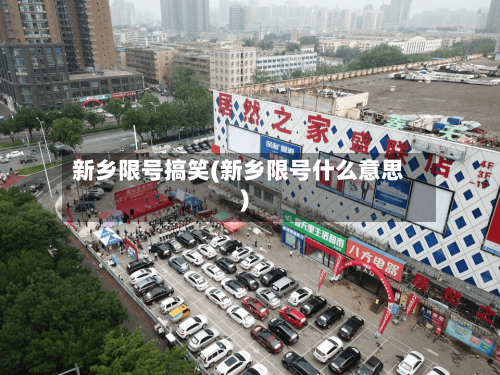 新乡限号搞笑(新乡限号什么意思)-第2张图片