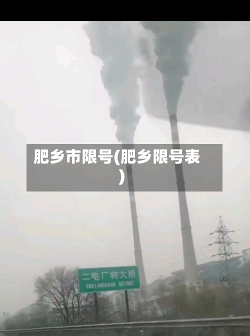 肥乡市限号(肥乡限号表)