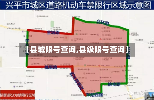 【县城限号查询,县级限号查询】-第3张图片