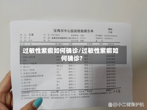 过敏性紫癜如何确诊/过敏性紫癜如何确诊?-第2张图片