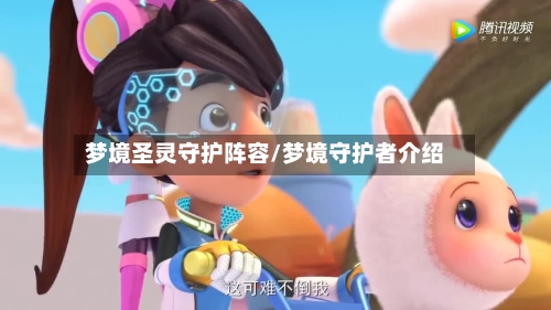 梦境圣灵守护阵容/梦境守护者介绍-第2张图片