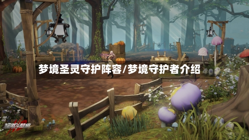 梦境圣灵守护阵容/梦境守护者介绍