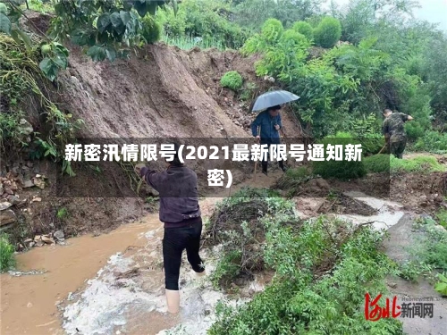 新密汛情限号(2021最新限号通知新密)-第2张图片