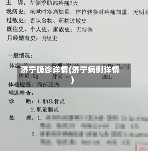 济宁确诊详情(济宁病例详情)-第3张图片