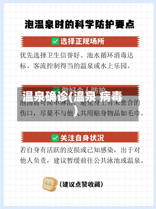 温泉确诊(温泉 病毒)