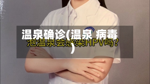 温泉确诊(温泉 病毒)-第2张图片