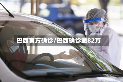 巴西官方确诊/巴西确诊逾82万
