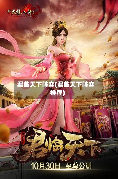 君临天下阵容(君临天下阵容推荐)