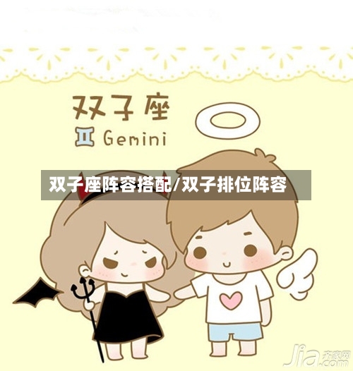 双子座阵容搭配/双子排位阵容
