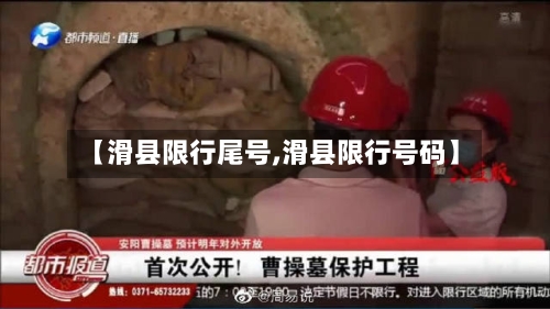 【滑县限行尾号,滑县限行号码】-第3张图片