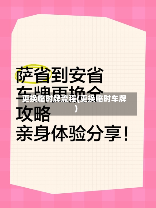 更换临时牌流程(更换临时车牌)