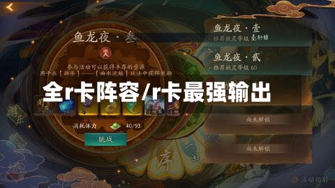 全r卡阵容/r卡最强输出-第2张图片