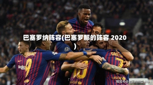 巴塞罗纳阵容(巴塞罗那的阵容 2020)