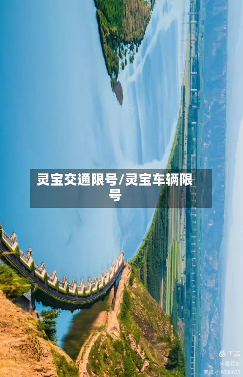 灵宝交通限号/灵宝车辆限号-第3张图片