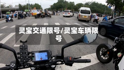灵宝交通限号/灵宝车辆限号-第2张图片