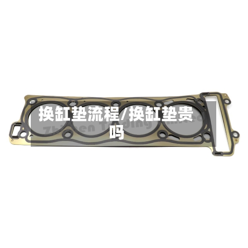 换缸垫流程/换缸垫贵吗-第3张图片