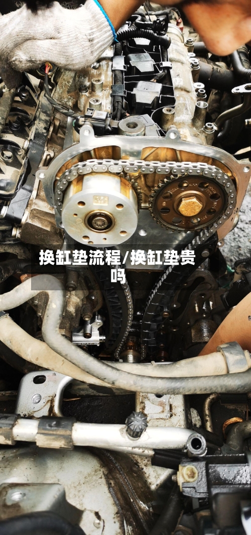 换缸垫流程/换缸垫贵吗-第2张图片