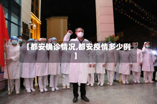 【都安确诊情况,都安疫情多少例】-第2张图片