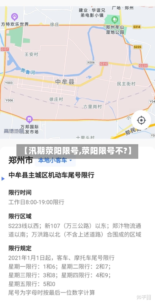 【汛期荥阳限号,荥阳限号不?】