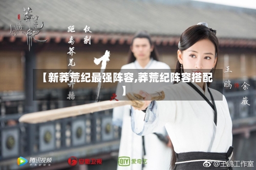 【新莽荒纪最强阵容,莽荒纪阵容搭配】-第2张图片