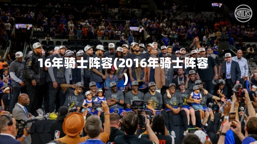 16年骑士阵容(2016年骑士阵容)