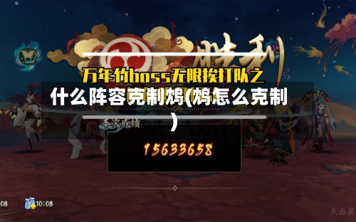 什么阵容克制鸩(鸩怎么克制)