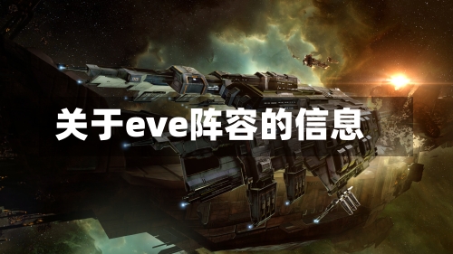 关于eve阵容的信息-第2张图片