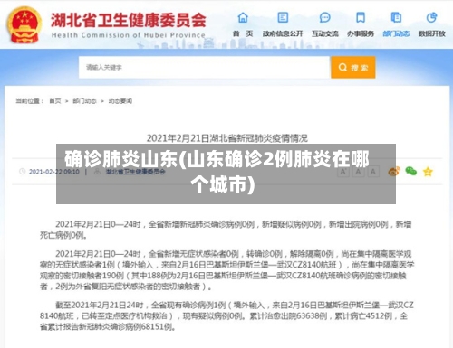 确诊肺炎山东(山东确诊2例肺炎在哪个城市)-第3张图片