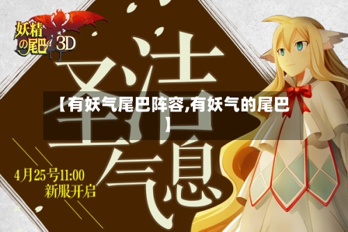【有妖气尾巴阵容,有妖气的尾巴】