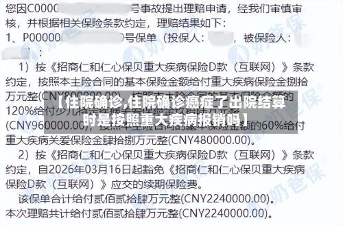【住院确诊,住院确诊癌症了出院结算时是按照重大疾病报销吗】