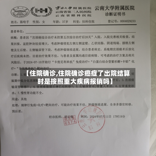 【住院确诊,住院确诊癌症了出院结算时是按照重大疾病报销吗】-第2张图片