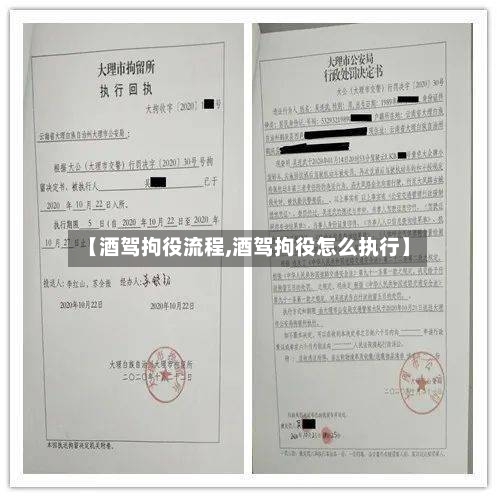 【酒驾拘役流程,酒驾拘役怎么执行】