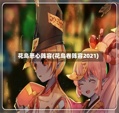 花鸟恶心阵容(花鸟卷阵容2021)