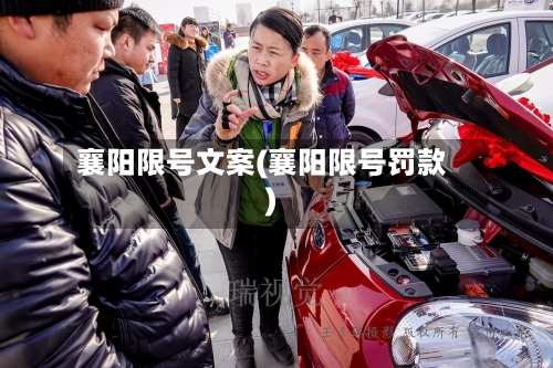 襄阳限号文案(襄阳限号罚款)