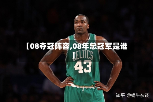 【08夺冠阵容,08年总冠军是谁】